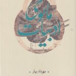 ادبیات مانوی: گزارش دست نوشته های منثور پارسی...