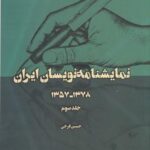 نمایشنامه نویسان ایران جلد سوم