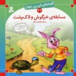 مسابقه خرگوش و لاك پشت - قصه های شیرین جهان (۴۲)