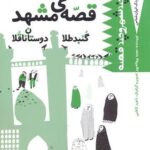 كودك ایران شناس - قصه ی مشهد