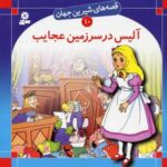 آلیس در سرزمین عجایب - قصه های شیرین جهان (۱۰)