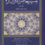 تفسیر معاصرانه قرآن كریم جلد دوم