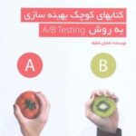 كتابهای كوچك بهینه سازی به روش A/B TESTING