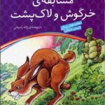 مسابقه خرگوش و لاك پشت - قصه های پندآموز برای كودكان (۷)
