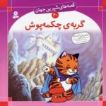 گربه چكمه پوش - قصه های شیرین جهان (۴۰)